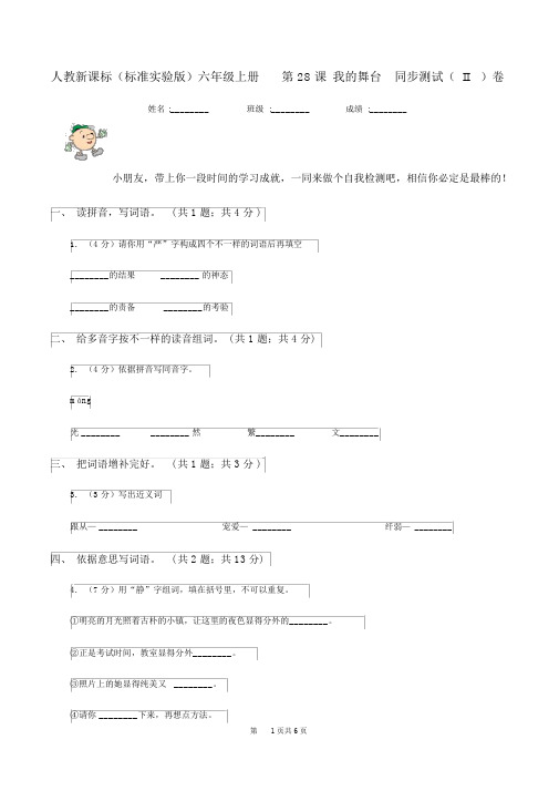 人教新课标(标准实验版)六年级上册第28课我的舞台同步测试(II)卷