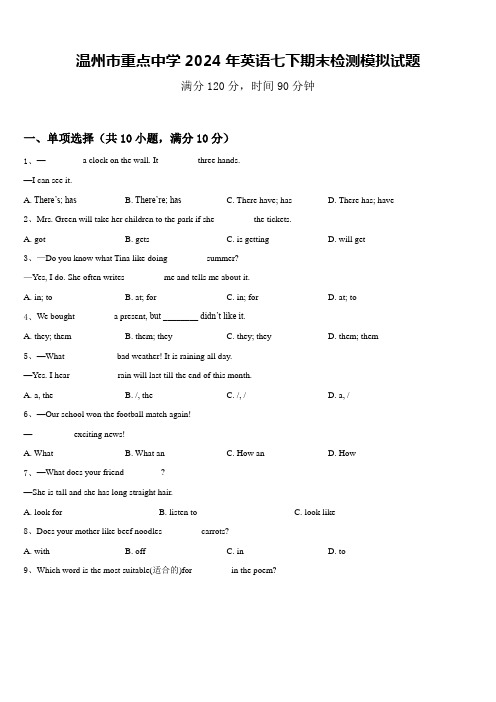 温州市重点中学2024年英语七下期末检测模拟试题含答案