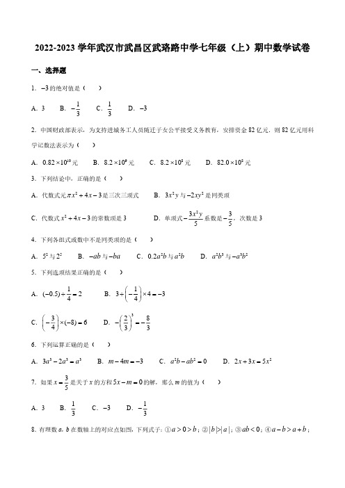 2022-2023学年湖北省武汉市武昌区武珞路中学七年级第一学期期中数学试卷