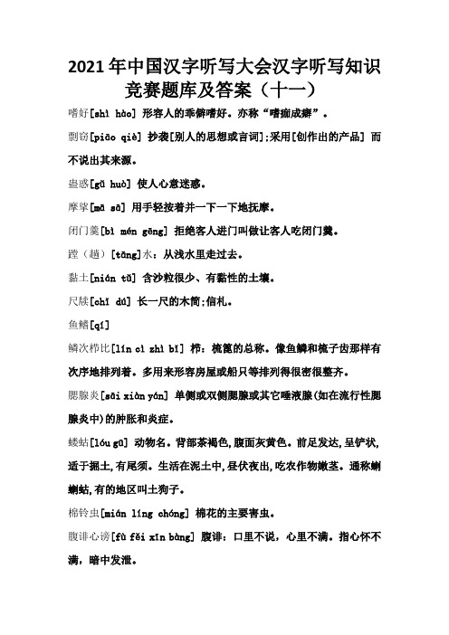 2021年中国汉字听写大会汉字听写知识竞赛题库及答案(十一)