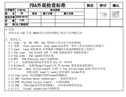 PBA外观检查标准