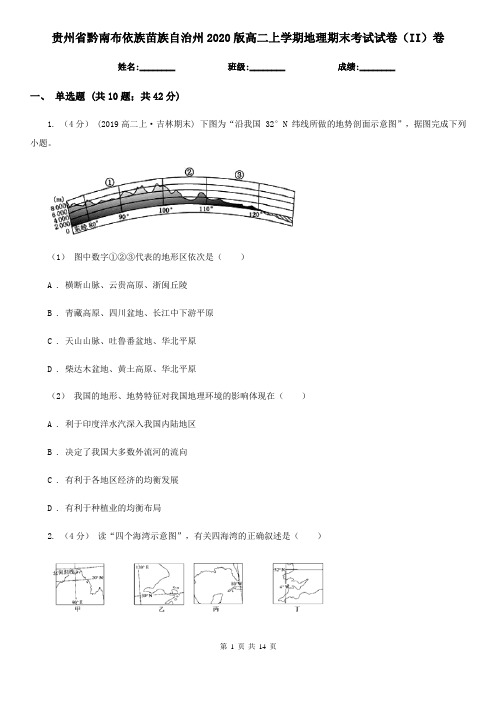 贵州省黔南布依族苗族自治州2020版高二上学期地理期末考试试卷(II)卷