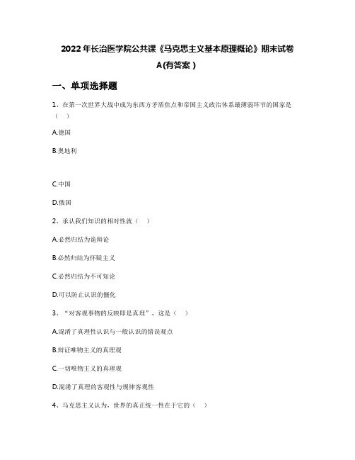 2022年长治医学院公共课《马克思主义基本原理概论》期末试卷A(有答案)