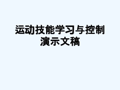 运动技能学习与控制演示文稿