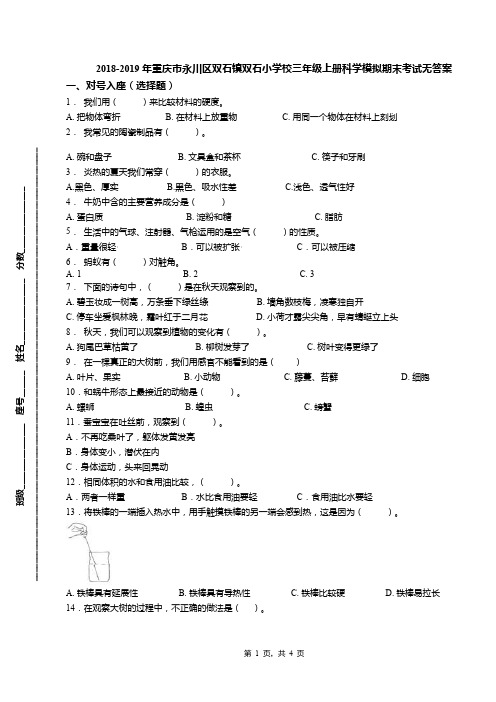 2018-2019年重庆市永川区双石镇双石小学校三年级上册科学模拟期末考试无答案