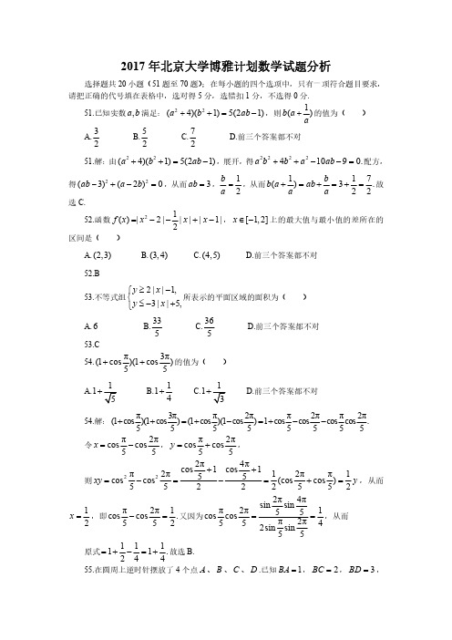 2017年北京大学博雅计划数学试题分析