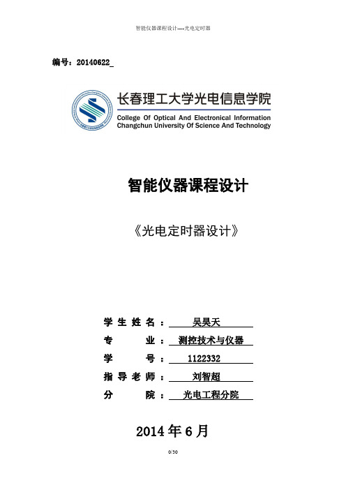 智能光电定时器课程设计 - 1122332吴昊天
