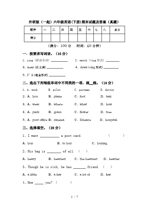 外研版(一起)六年级英语(下册)期末试题及答案(真题)