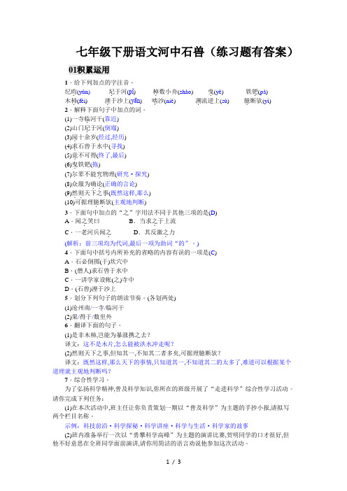 七年级下册语文河中石兽(练习题有答案)
