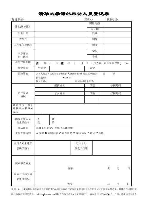 清华大学海外来访人员登记表