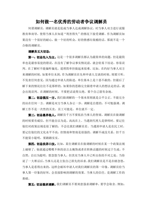 如何做一名优秀的劳动争议调解员