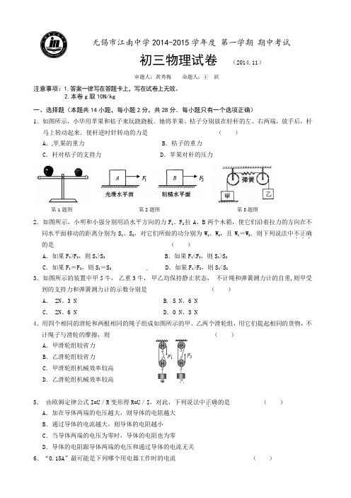 江苏省无锡市江南中学2015届初三上学期期中考试物理试题及答案