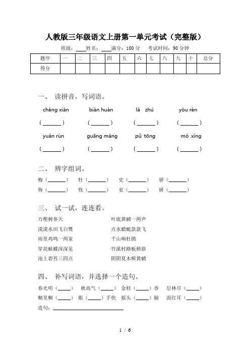 人教版三年级语文上册第一单元考试(完整版)