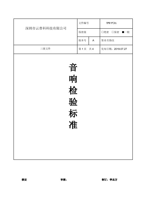 音响类产品检验标准