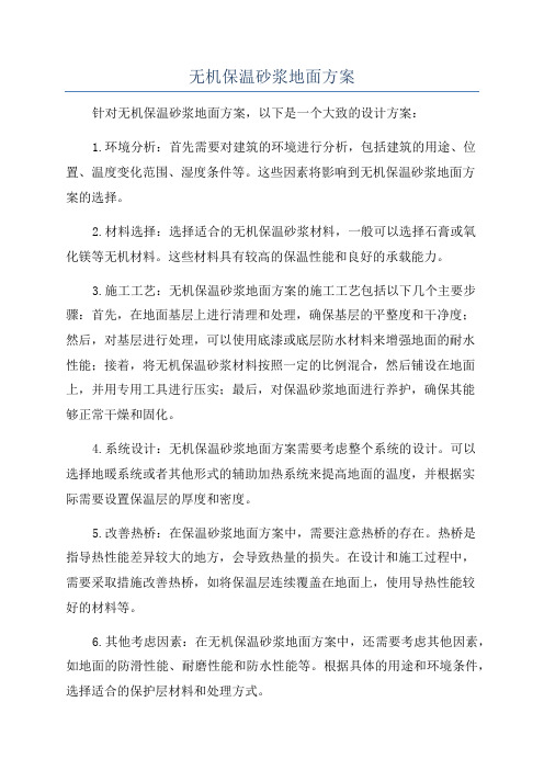 无机保温砂浆地面方案