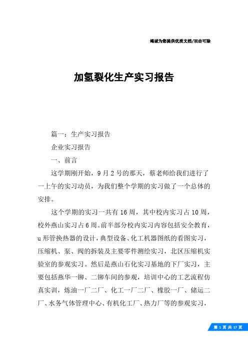 加氢裂化生产实习报告