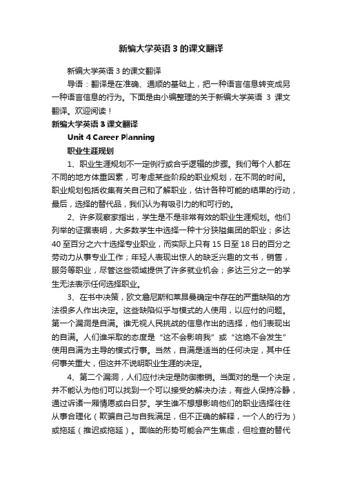 新编大学英语3的课文翻译