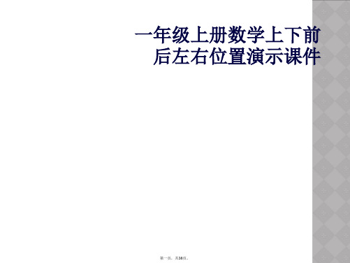一年级上册数学上下前后左右位置演示课件