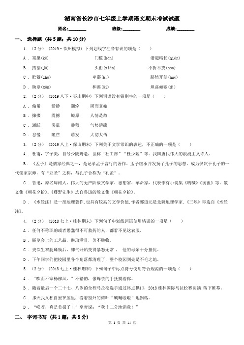 湖南省长沙市七年级上学期语文期末考试试题