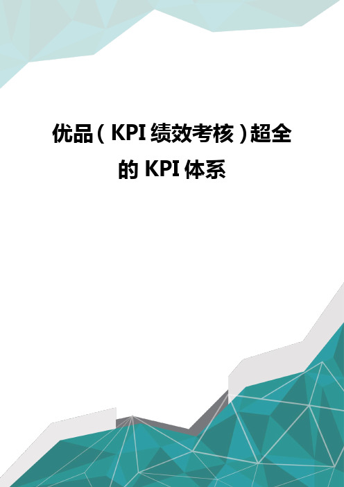 优品(KPI绩效考核)超全的KPI体系