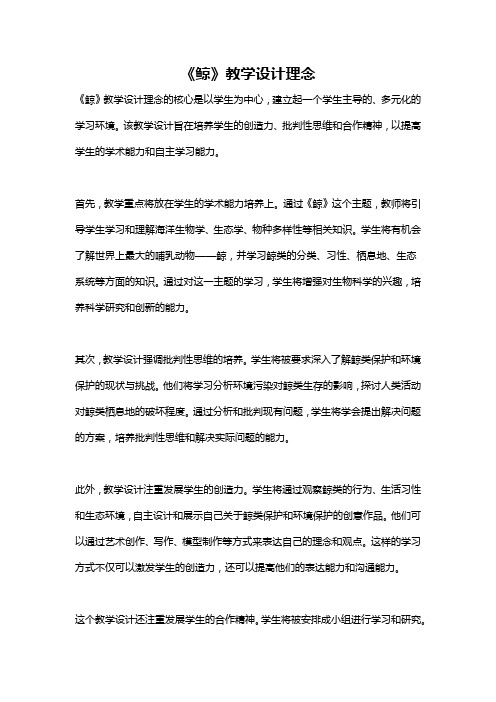 《鲸》教学设计理念