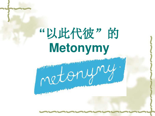 以此代彼的metonymy