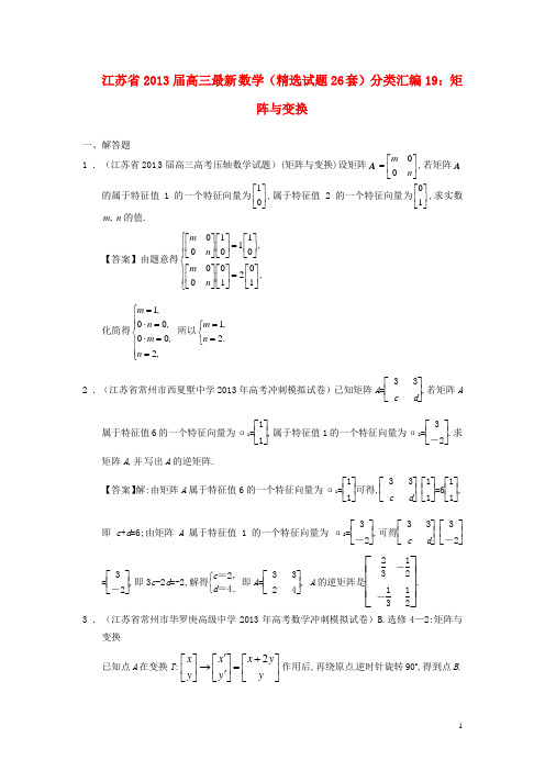 江苏省最新高三数学(精选试题26套)分类汇编19 矩阵与变换