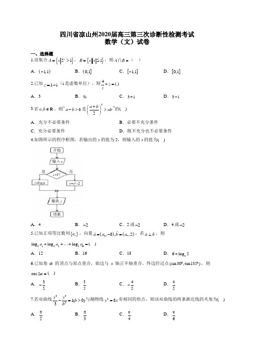 四川省凉山州2020届高三第三次诊断性检测考试数学(文)试卷