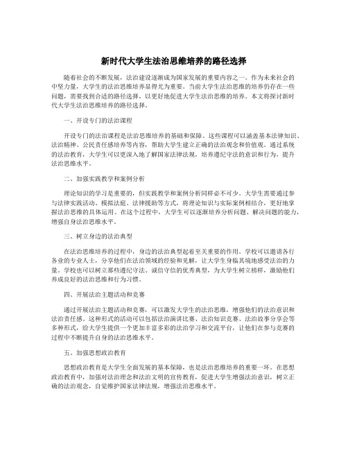 新时代大学生法治思维培养的路径选择