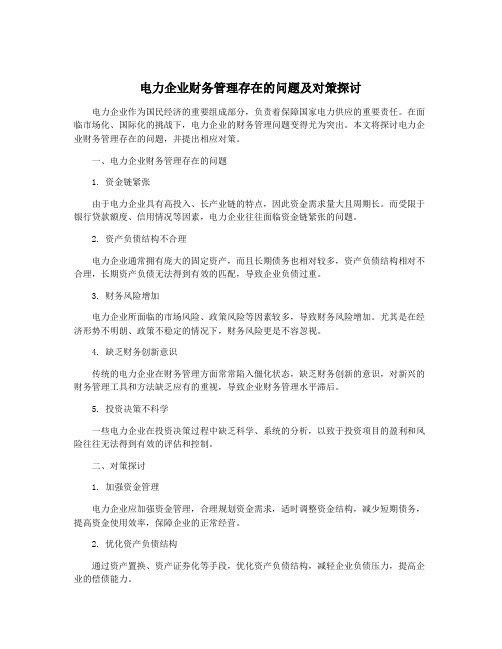 电力企业财务管理存在的问题及对策探讨