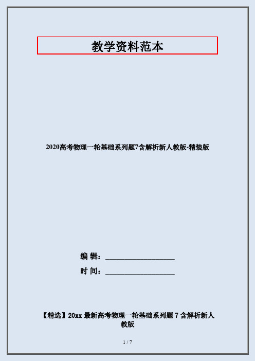 2020高考物理一轮基础系列题7含解析新人教版-精装版