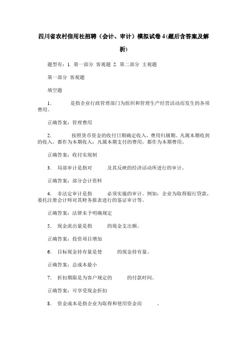 四川省农村信用社招聘(会计、审计)模拟试卷4(题后含答案及解析)