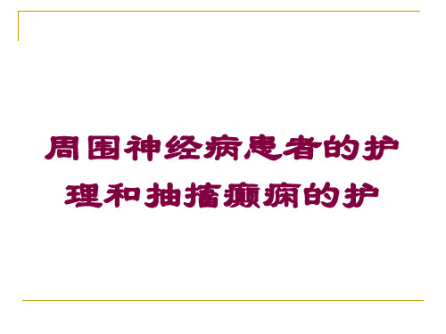 周围神经病患者的护理和抽搐癫痫的护培训课件