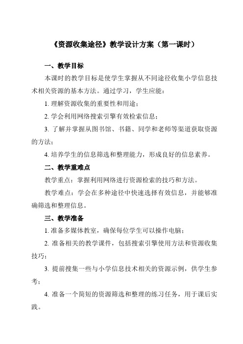 《第13课资源收集途径》教学设计教学反思-2023-2024学年小学信息技术浙教版23三年级下册