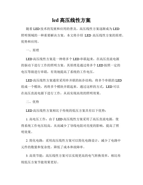 led高压线性方案