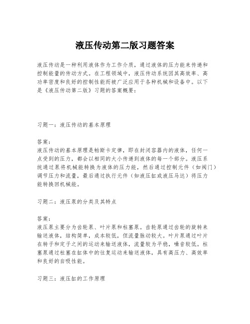 液压传动第二版习题答案