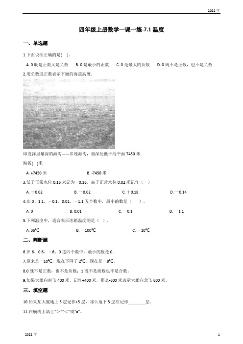 四年级上册数学一课一练71温度北师大版(含答案)