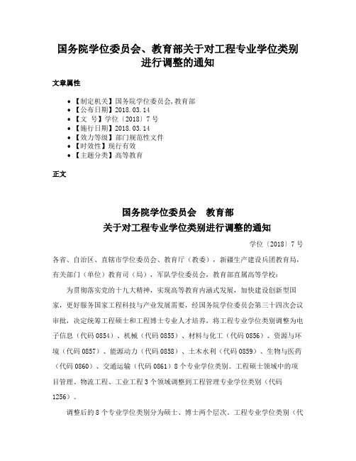 国务院学位委员会、教育部关于对工程专业学位类别进行调整的通知