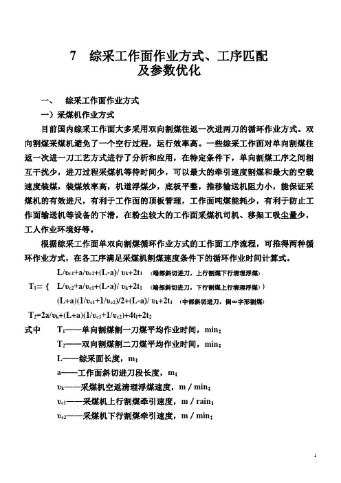 采矿学(2)-7综采工作面作业方式、工序匹配