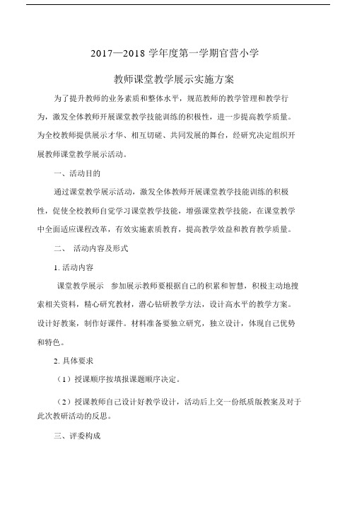 课堂教学展示规划方案.docx