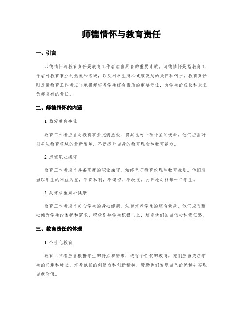 师德情怀与教育责任