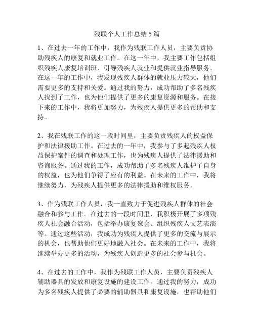 残联个人工作总结5篇