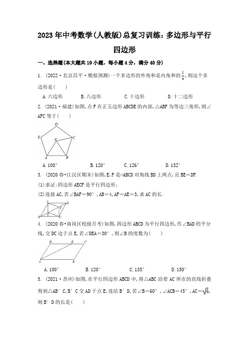 2023年中考数学(人教版)总复习训练：多边形与平行四边形