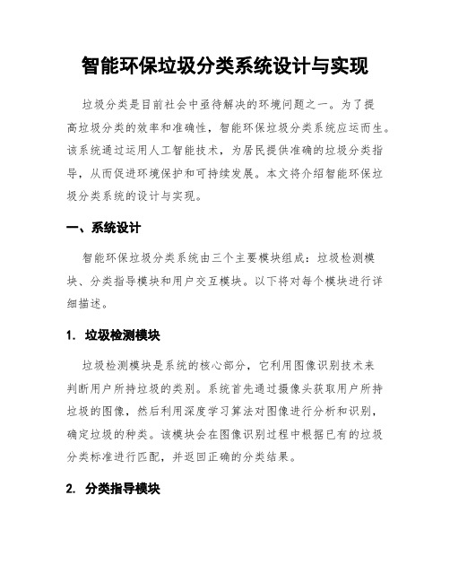 智能环保垃圾分类系统设计与实现