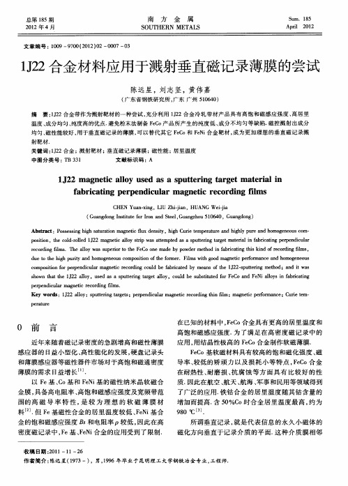 1J22合金材料应用于溅射垂直磁记录薄膜的尝试