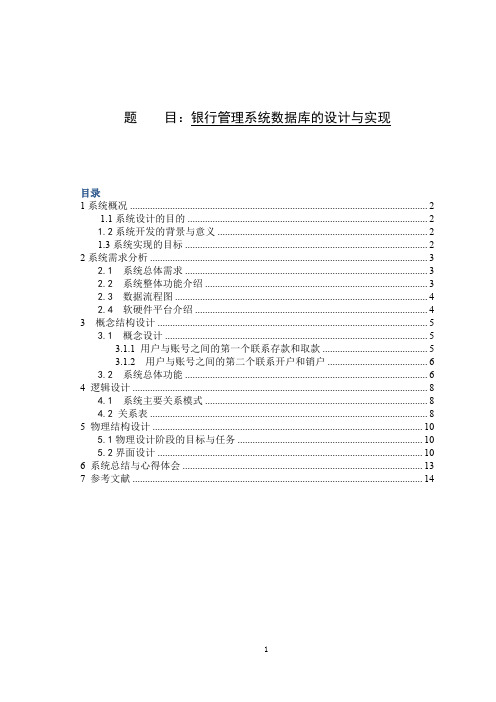 银行管理系统数据库的设计与实现