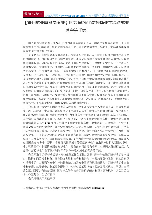 【海归就业率最高专业】国务院简化高校毕业生流动就业落户等手续