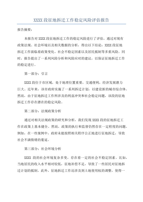 XXXX段征地拆迁工作稳定风险评估报告