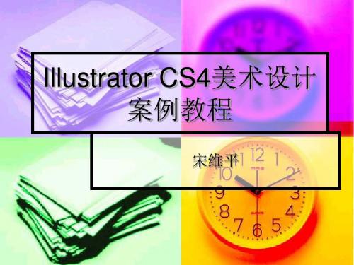 第5章  文本和图表 Illustrator CS4美术设计案例教程讲解