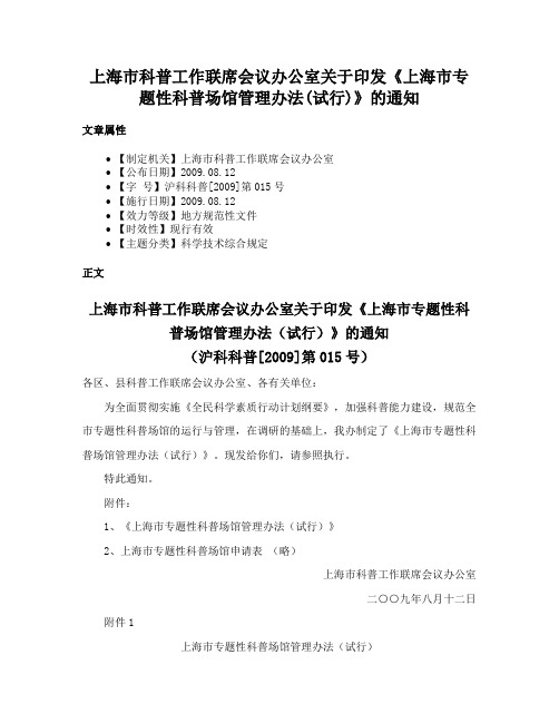 上海市科普工作联席会议办公室关于印发《上海市专题性科普场馆管理办法(试行)》的通知